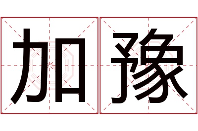 加豫名字寓意 加豫名字寓意