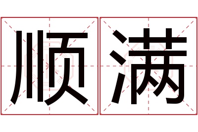 顺满名字寓意