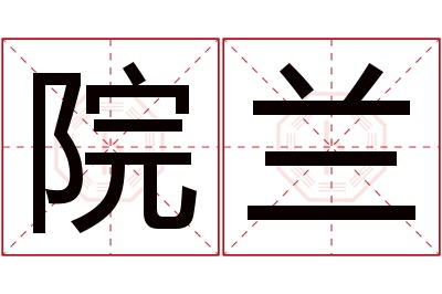 院兰名字寓意