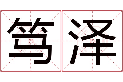 笃泽名字寓意