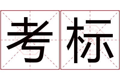考标名字寓意 考标名字寓意
