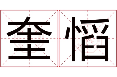 奎慆名字寓意 奎慆名字寓意