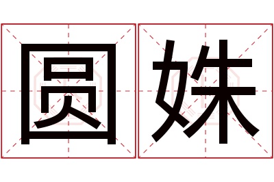 圆姝名字寓意 圆姝名字寓意