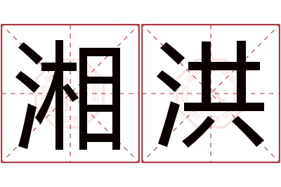 湘洪名字寓意 湘洪名字寓意