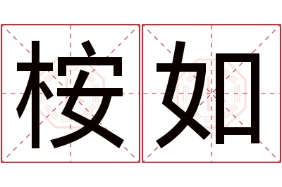 桉如名字寓意 桉如名字寓意
