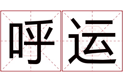 呼运名字寓意 呼运名字寓意