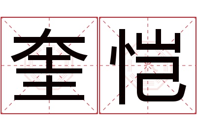 奎恺名字寓意