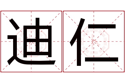 迪仁名字寓意