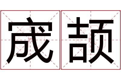 宬颉名字寓意