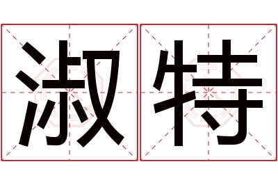 淑特名字寓意