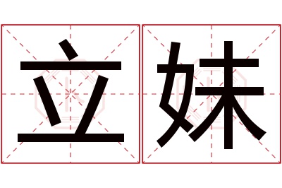 立妹名字寓意 立妹名字寓意