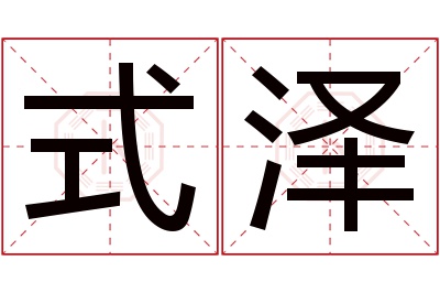 式泽名字寓意