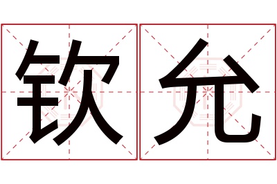 钦允名字寓意