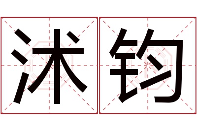 沭钧名字寓意 沭钧名字寓意