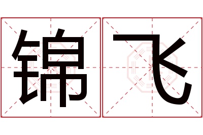 锦飞名字寓意