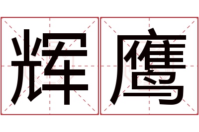 辉鹰名字寓意