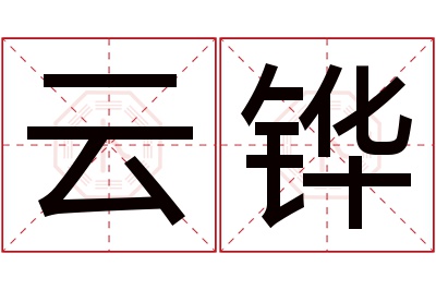 云铧名字寓意