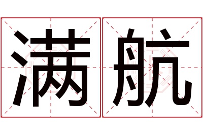 满航名字寓意