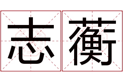 志蘅名字寓意 志蘅名字寓意