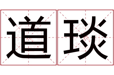 道琰名字寓意 道琰名字寓意