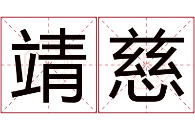 靖慈名字寓意