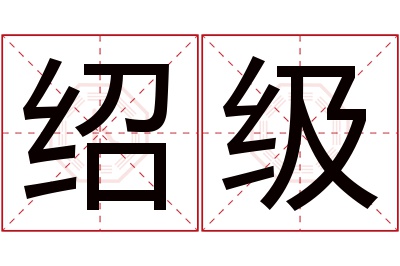 绍级名字寓意