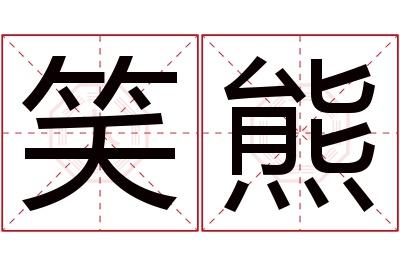 笑熊名字寓意 笑熊名字寓意