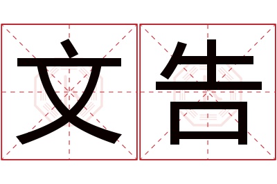 文告名字寓意