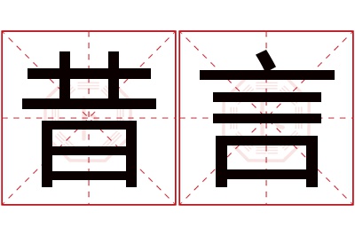 昔言名字寓意