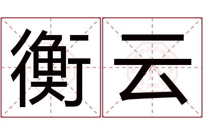 衡云名字寓意