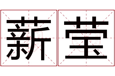 薪莹名字寓意 薪莹名字寓意