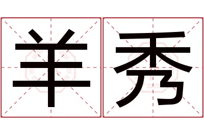 羊秀名字寓意