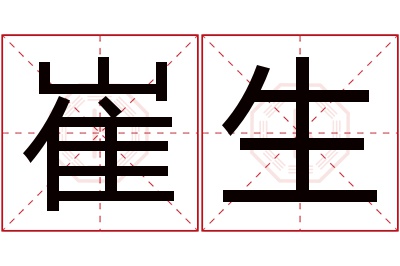 崔生名字寓意