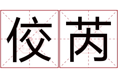 佼芮名字寓意 佼芮名字寓意