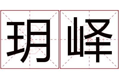 玥峄名字寓意