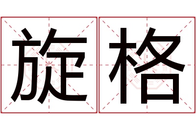 旋格名字寓意 旋格名字寓意