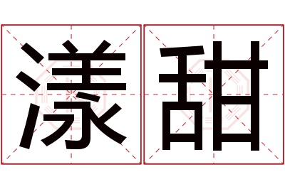 漾甜名字寓意