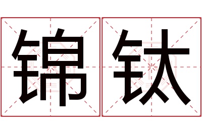 锦钛名字寓意 锦钛名字寓意