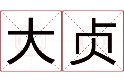 大贞名字寓意 大贞名字寓意