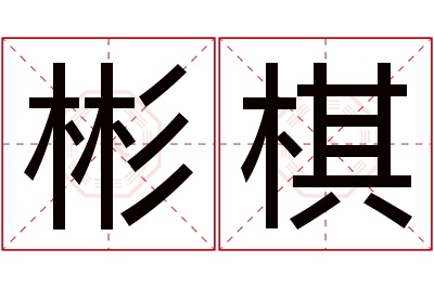 彬棋名字寓意