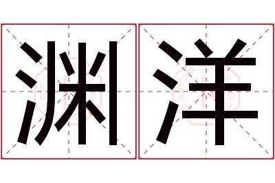 渊洋名字寓意 渊洋名字寓意