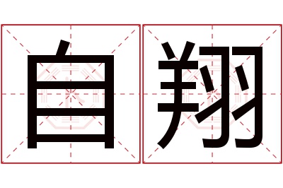 自翔名字寓意