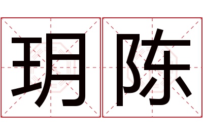 玥陈名字寓意 玥陈名字寓意