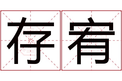 存宥名字寓意