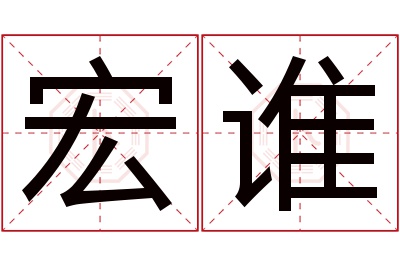 宏谁名字寓意