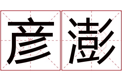彦澎名字寓意 彦澎名字寓意