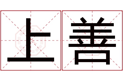 上善名字寓意