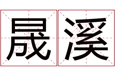 晟溪名字寓意