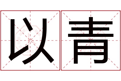 以青名字寓意 以青名字寓意