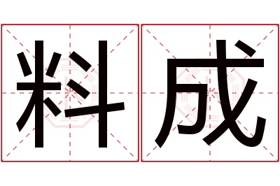 料成名字寓意 料成名字寓意